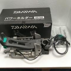 2025年最新】daiwa GS-160の人気アイテム - メルカリ