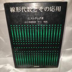 【りーの部屋】ストラング:線形代数イントロダクション・ラング解析入門 Amazon.co.jp: 世界標準MIT教科書 ストラング:線形代数
