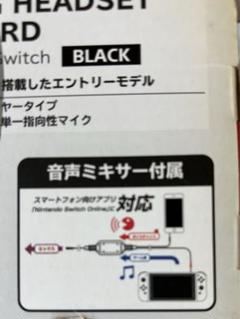 Switch ヘッドホン　音声ミキサー