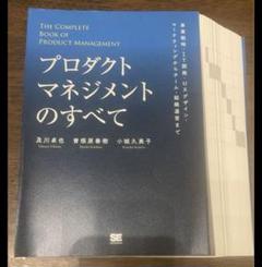 【断裁済】プロダクトマネジメントのすべて