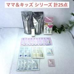 ナチュラルサイエンス ママ&キッズ 計25点　セット販売