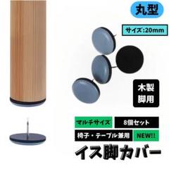 【スムーズに動く‼】イス脚カバー20mm×8ヶ 家具スライダー 傷防止