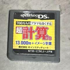 DSソフト　超計算