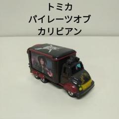 2025年最新】トミカ パイレーツの人気アイテム - メルカリ