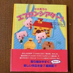 エプロンシアター 中谷真弓 保育園 手作り 教材 保育