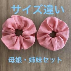 サーモンピンク リネンシュシュ 2個セット