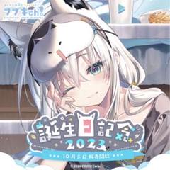 ホロライブ　フブキ　誕生日記念2023 セット ホロライブ 白上フブキ 誕生日記念2023 数量限定フルセット
