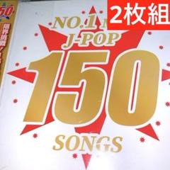 NO.1 MIX!J-POP 150✨2枚組 カバーミックスのサムネイル