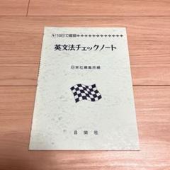 英文法チェックノート 新・英文法チェックノ-ト (10日で確認) | 能澤 正夫 |本 | 通販