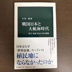 戦国日本と大航海時代 秀吉・家康・政宗の外交戦略