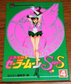 【初版本多数】美少女戦士セーラームーン SuperS R(8巻欠品) なかよし 美少女戦士セーラームーンR Vol.8(完) | 東映ビデオ オンライン