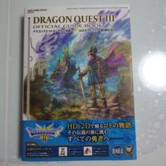 新品・未開封 ドラゴンクエストIII ドラクエ3 そして伝説へ