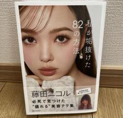 私が垢抜けた82の方法　翌日発送‼️