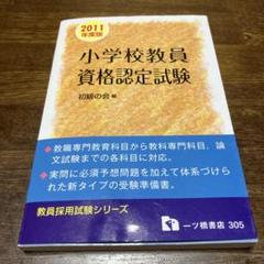 2025年最新】小学校教員資格認定試験の人気アイテム - メルカリ