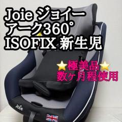 【極美品】Joie ジョイー アーク360° ISOFIX 新生児