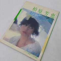 柏原芳恵 眩しさの、17歳 デビュー3周年記念