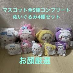 新品 ちいかわサンリオコラボ マスコット全5種コンプリート