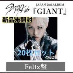 GIANT(Felix盤) STAY JAPAN limited 20枚 GIANT(Felix盤) STAY JAPAN limited 20枚