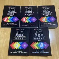 ファーマプロダクト コアカリポケット問題集 第3版 CBT Amazon.co.jp: ファーマプロダクト コアカリポケット問題集 第3