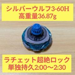 【調整済み】シルバーウルフ3-60H ラチェット超硬 高重量 単独持久２分超え 調整済み】シルバーウルフ3-60H ラチェット超硬 高重量 単独持久