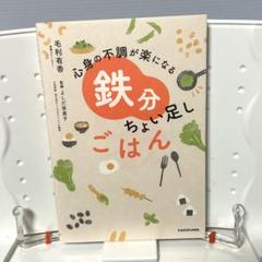 心身の不調が楽になる 鉄分ちょい足しごはん