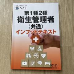 2025年最新】衛生管理者 1種 sat dvdの人気アイテム - メルカリ