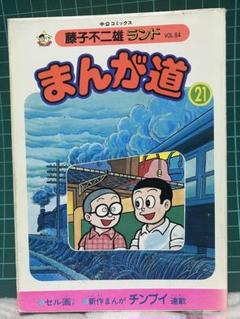 藤子不二雄ランド84「まんが道」㉑中央公論社 - メルカリ