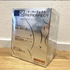 Reパーフェクト