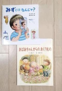 値下げ！　未使用　絵本　2冊セット　水とは なんじゃ　おばあちゃんのおくりもの