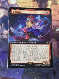 ドイツ語　ものまね士、ゴゴ　拡張FOIL MTG 買取相場】-MtG-(日)ものまね士、ゴゴ / Gogo, Mysterious Mime