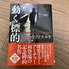 2025年最新】Yahoo!オークション -新動く標的の中古品・新品・未