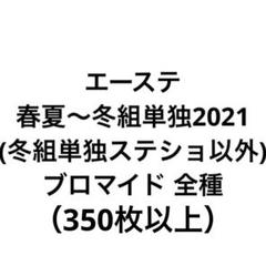 MANKAI STAGE A3! エーステ ランダムブロマイド 春夏 秋冬 単独