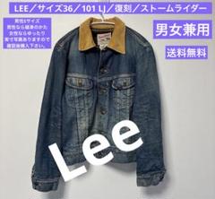 LEE／サイズ36／101 LJ／復刻／ストームライダー／2506031
