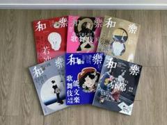 和楽　わらく　バックナンバー　6冊セット