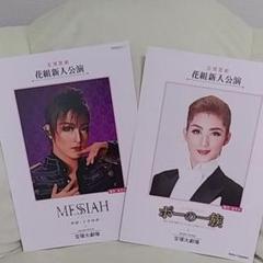 宝塚新人公演パンフレット