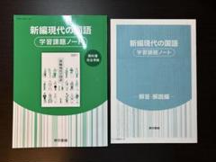 2025年最新】新編現代の国語 学習課題ノートの人気アイテム