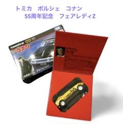 トミカプレミアム 名探偵コナン ポルシェ 55周年記念仕様　日産　フェアレディZ