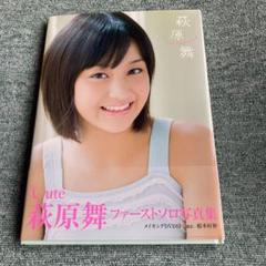 Amazon.co.jp: まい2 ℃-ute 萩原舞 写真集 未開封 : おもちゃ