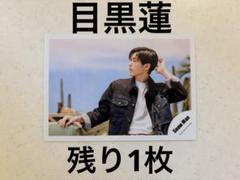 SnowMan 目黒蓮　公式写真　オレンジkiss 2022 オフショのサムネイル
