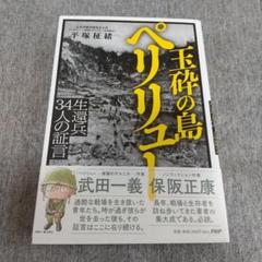【美品】玉砕の島 ペリリュー 生還兵34人の証言