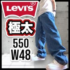 極太　Levi’s 550 Y2K　バギーデニム　オーバー　ブルー　ビッグW48