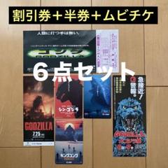ゴジラ映画 割引券＋半券＋ムビチケ(使用済)6点セット - メルカリ