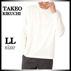 快適な着心地✨　新品　タグ付き　タケオキクチ　白　長袖シャツ　L L Tシャツ