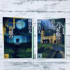 新装改訂版　十角館の殺人　水車館の殺人　2冊セット　館シリーズ