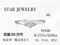 STAR JEWELRY プラチナ　エンゲージ　リング　サイド　ダイヤモンド