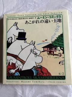 ムーミン・コミックス 2 あこがれの遠い土地