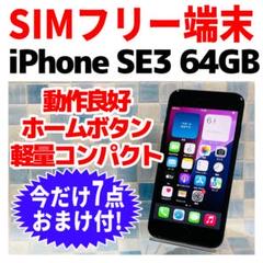 SIMフリー iPhoneSE3 64GB ミッドナイト 電池良好 - メルカリ