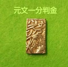 元文一分判金　(角美金) 元文一分判金』 | 東京書芸館公式通販ウェブサイト - 国内外の