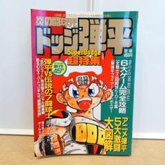 炎の闘球児　ドッジ弾平　超特集　別冊コロコロコミックスペシャル特別増刊号