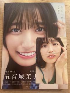 五百城茉央 1st写真集 「未来の作り方」乃木坂46 ポストカード